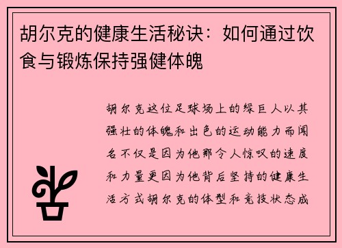胡尔克的健康生活秘诀:如何通过饮食与锻炼保持强健体魄 胡尔克的健康生活秘诀:如何通过饮食与锻炼保持强健体魄