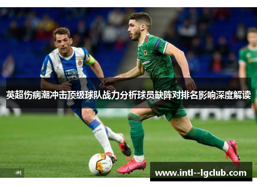 英超伤病潮冲击顶级球队战力分析球员缺阵对排名影响深度解读
