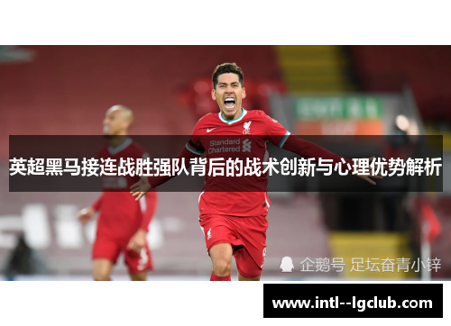 英超黑马接连战胜强队背后的战术创新与心理优势解析 英超黑马接连战胜强队背后的战术创新与心理优势解析