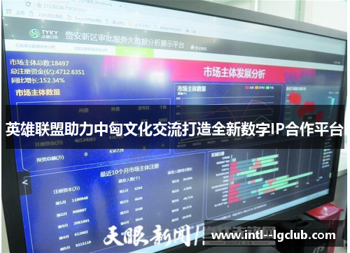 英雄联盟助力中匈文化交流打造全新数字IP合作平台 英雄联盟助力中匈文化交流打造全新数字IP合作平台