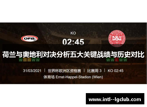荷兰与奥地利对决分析五大关键战绩与历史对比 荷兰与奥地利对决分析五大关键战绩与历史对比