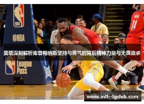 莫塔深刻解析库普梅纳斯坚持与勇气的背后精神力量与无畏追求 莫塔深刻解析库普梅纳斯坚持与勇气的背后精神力量与无畏追求