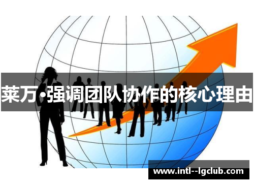 莱万·强调团队协作的核心理由 莱万·强调团队协作的核心理由