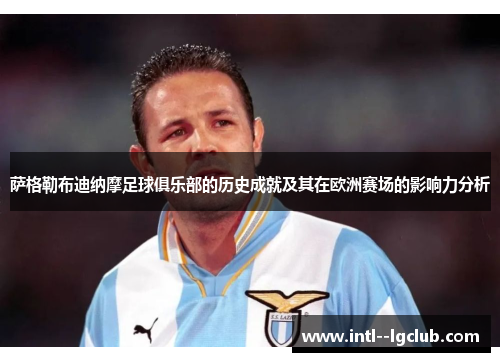 萨格勒布迪纳摩足球俱乐部的历史成就及其在欧洲赛场的影响力分析
