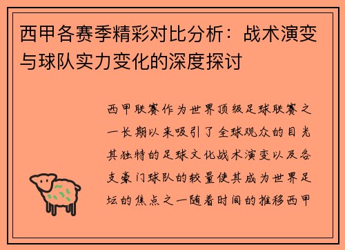 西甲各赛季精彩对比分析:战术演变与球队实力变化的深度探讨 西甲各赛季精彩对比分析:战术演变与球队实力变化的深度探讨