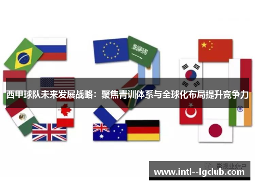 西甲球队未来发展战略:聚焦青训体系与全球化布局提升竞争力 西甲球队未来发展战略:聚焦青训体系与全球化布局提升竞争力