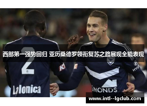 西部第一强势回归 亚历桑德罗领衔复苏之路展现全能表现