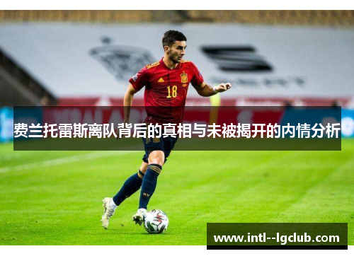 费兰托雷斯离队背后的真相与未被揭开的内情分析 费兰托雷斯离队背后的真相与未被揭开的内情分析