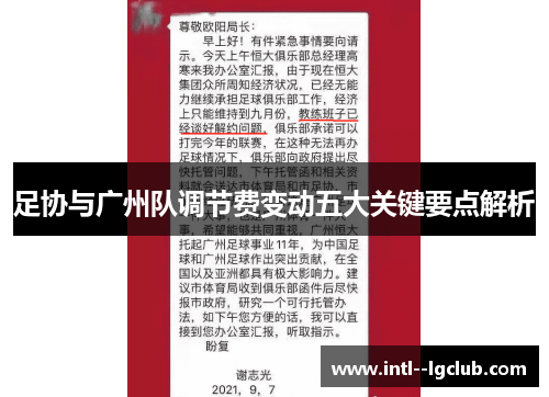 足协与广州队调节费变动五大关键要点解析 足协与广州队调节费变动五大关键要点解析