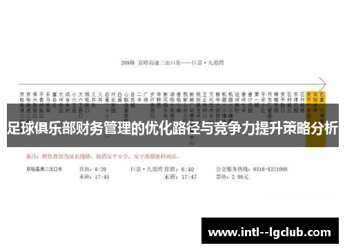 足球俱乐部财务管理的优化路径与竞争力提升策略分析 足球俱乐部财务管理的优化路径与竞争力提升策略分析