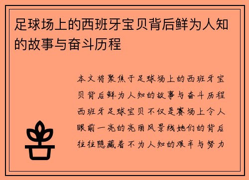 足球场上的西班牙宝贝背后鲜为人知的故事与奋斗历程 足球场上的西班牙宝贝背后鲜为人知的故事与奋斗历程