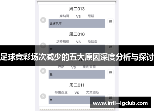 足球竞彩场次减少的五大原因深度分析与探讨 足球竞彩场次减少的五大原因深度分析与探讨