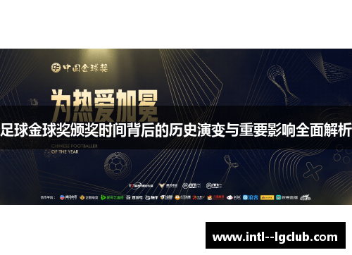 足球金球奖颁奖时间背后的历史演变与重要影响全面解析 足球金球奖颁奖时间背后的历史演变与重要影响全面解析