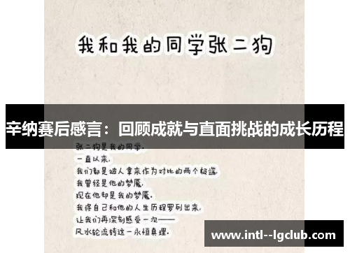 辛纳赛后感言：回顾成就与直面挑战的成长历程