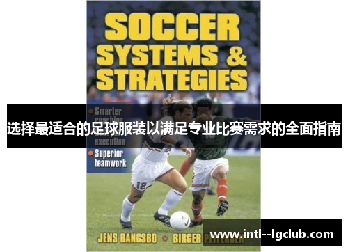 选择最适合的足球服装以满足专业比赛需求的全面指南