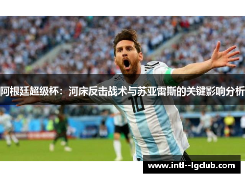 阿根廷超级杯：河床反击战术与苏亚雷斯的关键影响分析