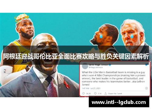 阿根廷迎战哥伦比亚全面比赛攻略与胜负关键因素解析