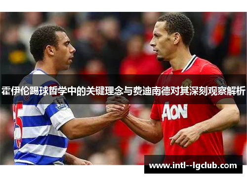 霍伊伦踢球哲学中的关键理念与费迪南德对其深刻观察解析