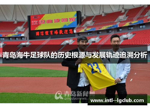 青岛海牛足球队的历史根源与发展轨迹追溯分析