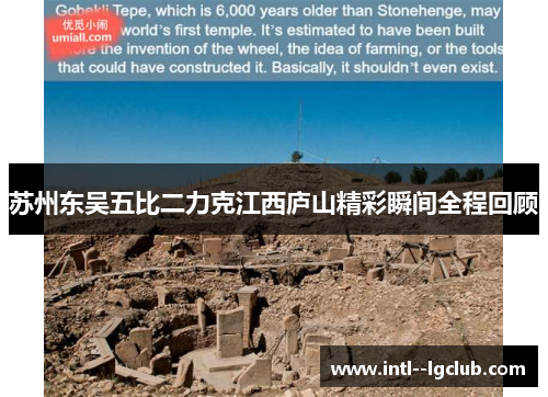 苏州东吴五比二力克江西庐山精彩瞬间全程回顾