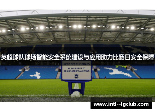 英超球队球场智能安全系统建设与应用助力比赛日安全保障