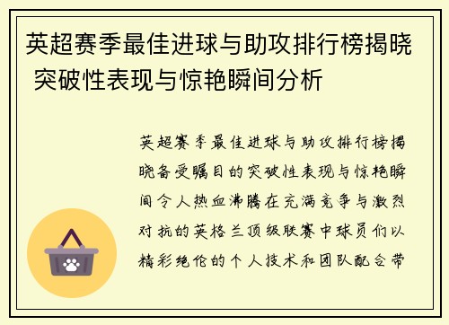 英超赛季最佳进球与助攻排行榜揭晓 突破性表现与惊艳瞬间分析