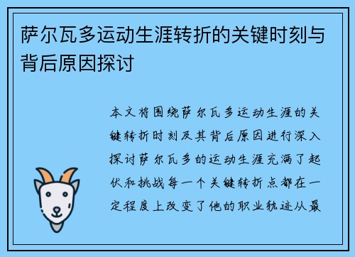 萨尔瓦多运动生涯转折的关键时刻与背后原因探讨