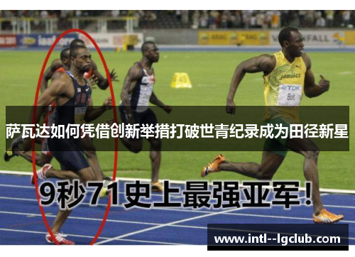 萨瓦达如何凭借创新举措打破世青纪录成为田径新星