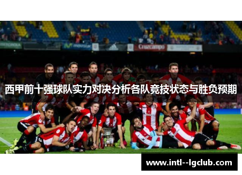 西甲前十强球队实力对决分析各队竞技状态与胜负预期