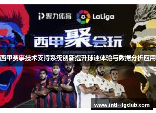 西甲赛事技术支持系统创新提升球迷体验与数据分析应用 西甲赛事技术支持系统创新提升球迷体验与数据分析应用