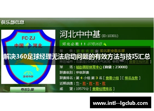 解决360足球经理无法启动问题的有效方法与技巧汇总 解决360足球经理无法启动问题的有效方法与技巧汇总