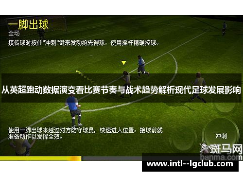 从英超跑动数据演变看比赛节奏与战术趋势解析现代足球发展影响 从英超跑动数据演变看比赛节奏与战术趋势解析现代足球发展影响
