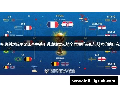 托纳利对阵里昂比赛中德甲进攻端贡献的全面解析表现与战术价值研究 托纳利对阵里昂比赛中德甲进攻端贡献的全面解析表现与战术价值研究