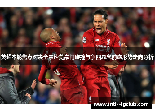 英超本轮焦点对决全景速览豪门碰撞与争四悬念前瞻形势走向分析