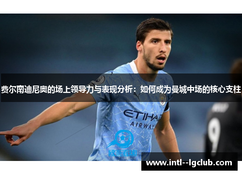 费尔南迪尼奥的场上领导力与表现分析：如何成为曼城中场的核心支柱