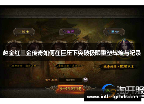 赵金红三金传奇如何在巨压下突破极限重塑辉煌与纪录 赵金红三金传奇如何在巨压下突破极限重塑辉煌与纪录