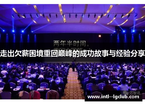 走出欠薪困境重回巅峰的成功故事与经验分享