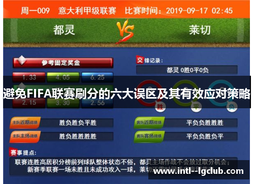 避免FIFA联赛刷分的六大误区及其有效应对策略