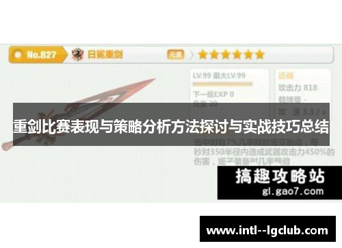 重剑比赛表现与策略分析方法探讨与实战技巧总结