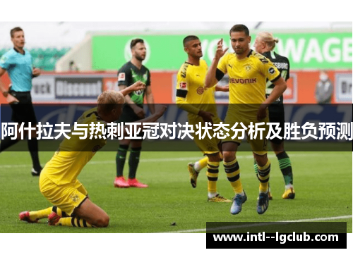 阿什拉夫与热刺亚冠对决状态分析及胜负预测