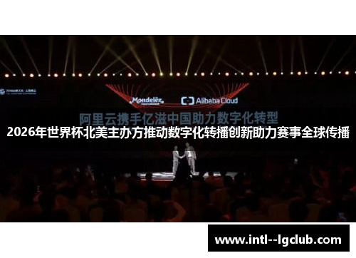 2026年世界杯北美主办方推动数字化转播创新助力赛事全球传播