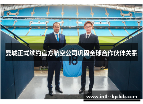 曼城正式续约官方航空公司巩固全球合作伙伴关系 曼城正式续约官方航空公司巩固全球合作伙伴关系