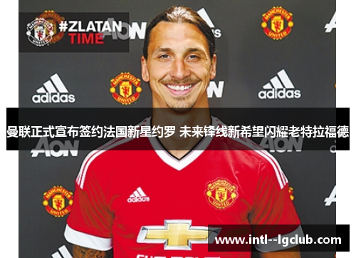 曼联正式宣布签约法国新星约罗 未来锋线新希望闪耀老特拉福德 曼联正式宣布签约法国新星约罗 未来锋线新希望闪耀老特拉福德