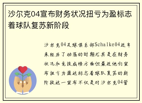 沙尔克04宣布财务状况扭亏为盈标志着球队复苏新阶段
