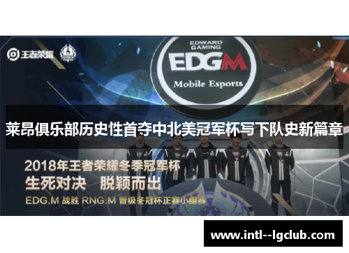 莱昂俱乐部历史性首夺中北美冠军杯写下队史新篇章 莱昂俱乐部历史性首夺中北美冠军杯写下队史新篇章