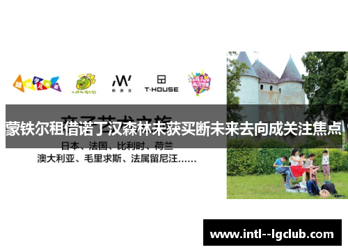 蒙铁尔租借诺丁汉森林未获买断未来去向成关注焦点 蒙铁尔租借诺丁汉森林未获买断未来去向成关注焦点
