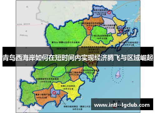 青岛西海岸如何在短时间内实现经济腾飞与区域崛起