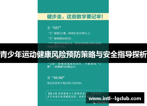 青少年运动健康风险预防策略与安全指导探析
