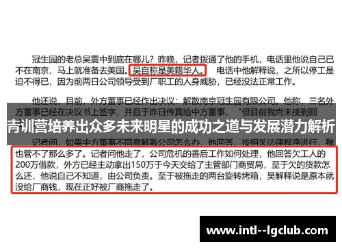 青训营培养出众多未来明星的成功之道与发展潜力解析