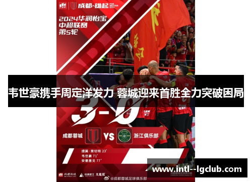 韦世豪携手周定洋发力 蓉城迎来首胜全力突破困局